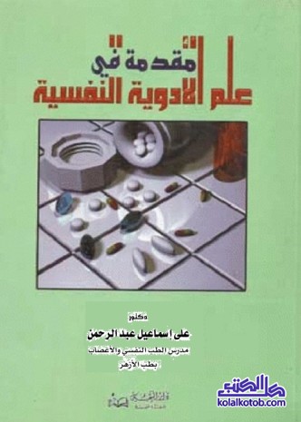 مقدمة في علم الأدوية النفسية